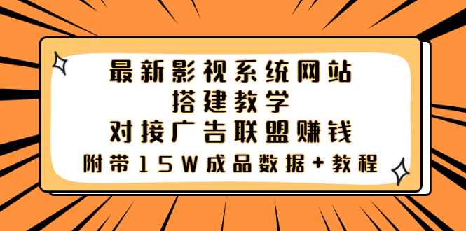 （3565期）最新影视系统网站搭建教学，对接广告联盟赚钱，附带15W成品数据+教程-咩咩网络