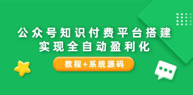（3564期）公众号知识付费平台搭建，实现全自动化盈利（教程+系统源码）-咩咩网络
