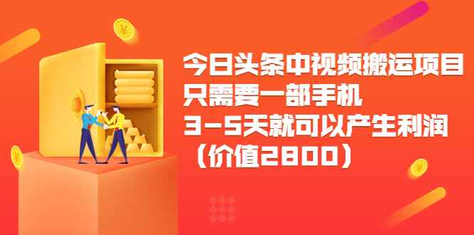 （3562期）今日头条中视频搬运项目，只需要一部手机3-5天就可以产生利润-咩咩网络