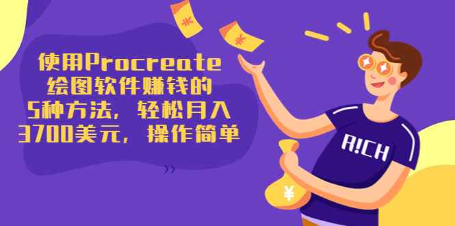 （3560期）使用Procreate绘图软件赚钱的5种方法，轻松月入3700美元，操作简单-咩咩网络