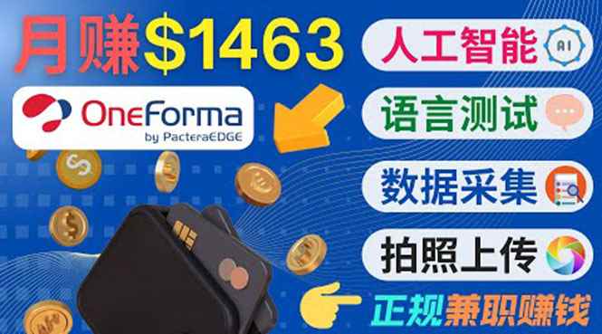（3559期）正规副业网站OneForma，只要有时间 就能通过这个网站月赚1000美元以上-咩咩网络
