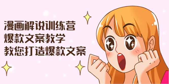 （3556期）漫画解说训练营：爆款文案教学，教您打造爆款文案（文案课+剪辑课）-咩咩网络