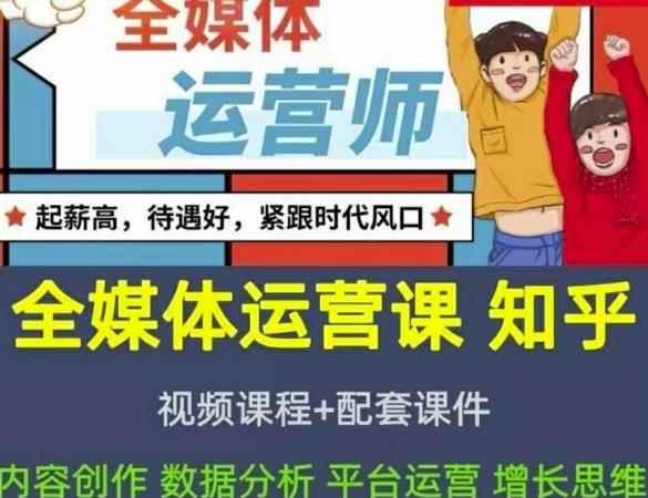 2022全媒体运营师：起薪高，待遇好，紧跟时代风口（全套视频课程+配套课件)-咩咩网络
