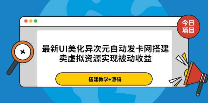 （3552期）最新UI美化异次元自动发卡网搭建，卖虚拟资源实现被动收益（源码+教程）-咩咩网络