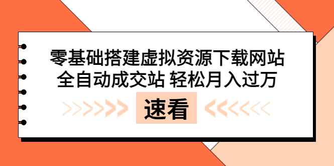 （3551期）零基础搭建虚拟资源下载网站，全自动成交站 轻松月入过万（源码+安装教程)-咩咩网络