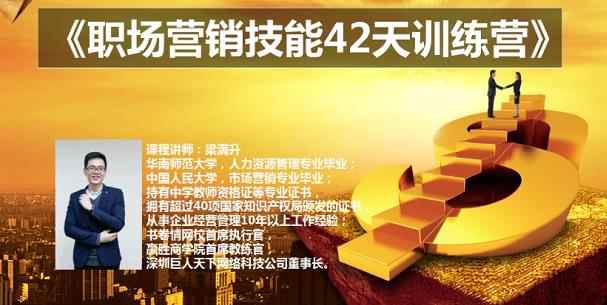 梁满升:职场营销技能42天训练营，让你快速学会营销技能，让赚钱不再难！-咩咩网络