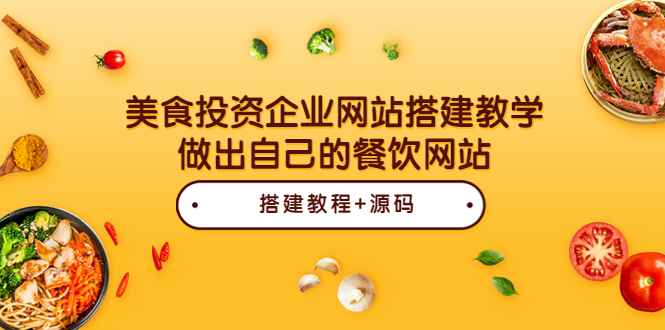 （3549期）美食投资企业网站搭建教学，做出自己的餐饮网站（源码+教程）-咩咩网络