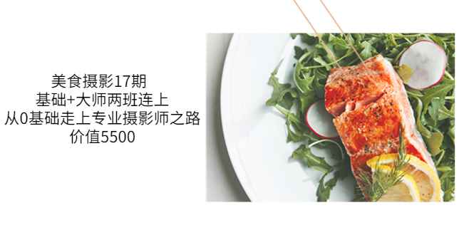 （3547期）美食摄影17期  基础+大师两班连上，从0基础走上专业摄影师之路-咩咩网络
