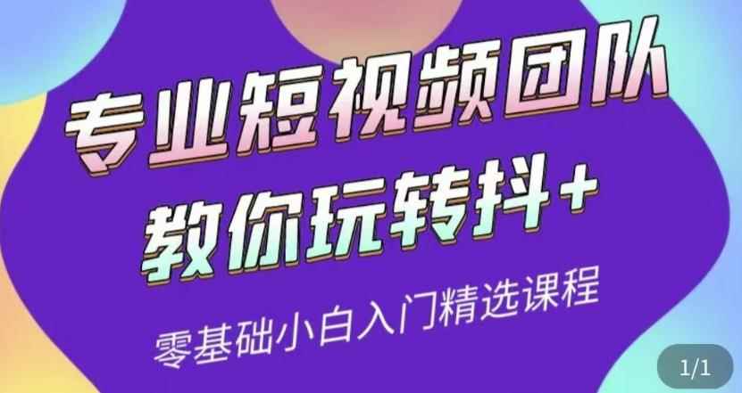 专业短视频团队教你玩转抖+0基础小白入门精选课程（价值399元）-咩咩网络