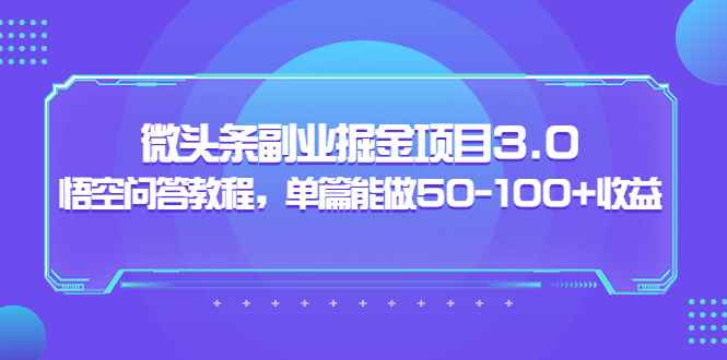 （3546期）黄岛主：微头条副业掘金项目3.0+悟空问答教程，单篇能做50-100+收益-咩咩网络