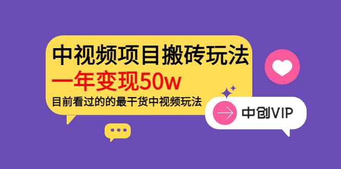 （3545期）《老吴·中视频项目搬砖玩法，一年变现50w》目前看过的的最干货中视频玩法-咩咩网络