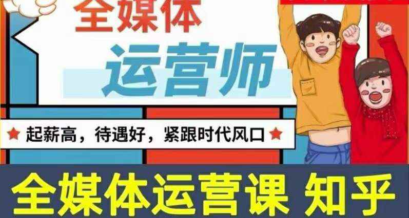 （3548期）2022全媒体运营师：起薪高，待遇好，紧跟时代风口（全套视频课程+配套课件)-咩咩网络