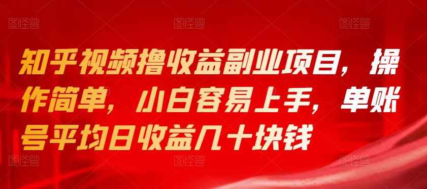 知乎视频撸收益副业项目，操作简单，小白容易上手，单账号平均日收益几十块钱-咩咩网络