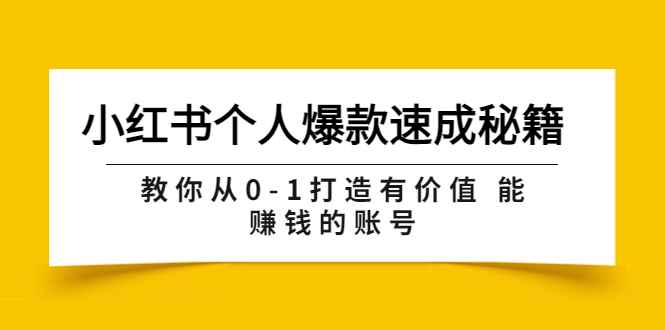 （3533期）小红书个人爆款速成秘籍 教你从0-1打造有价值 能赚钱的账号（原价599）-咩咩网络