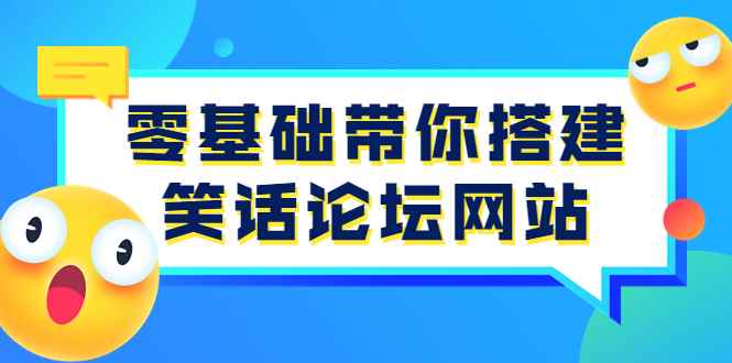 （3529期）零基础带你搭建笑话论坛网站：全程实操教学（源码+教学）-咩咩网络