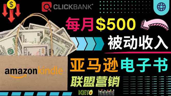 （3526期）上传亚马逊Kindle电子书赚钱项目：每月500美元被动收入，操作简单！-咩咩网络