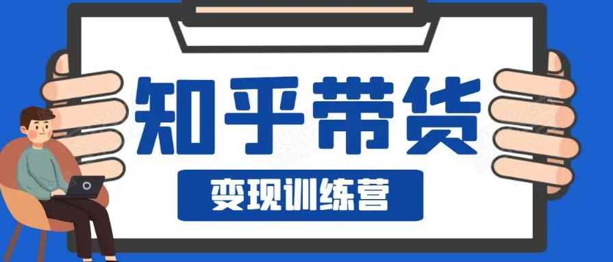 0基础0成本知乎带货实战营，努努力做副业，下班5分钟，实现抄抄答案月赚3000+-咩咩网络