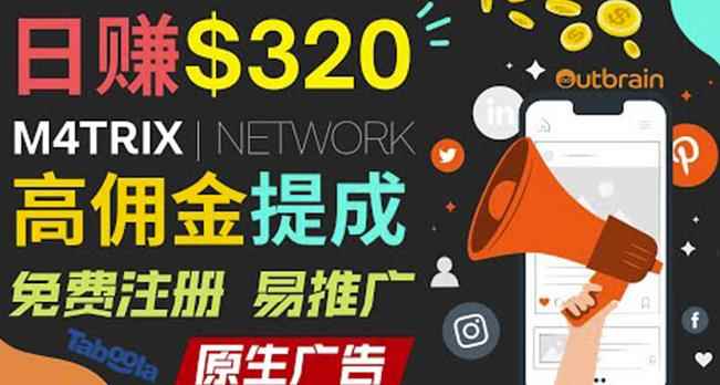 通过M4trix联盟营销平台，平均佣金提成70美元，日赚320美元-咩咩网络
