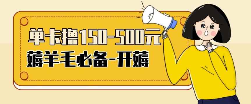 【低保项目】注册卡撸羊毛，单号可撸150-500-咩咩网络