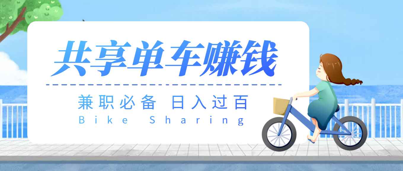 （3520期）【副业必备】最新骑共享单车赚钱项目，轻松日入200+-咩咩网络