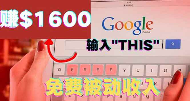 （3517期）利用谷歌搜索特殊关键字赚钱项目，简单操作即可轻松赚1600+美元-咩咩网络