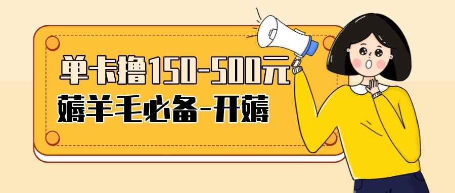 （3518期）【低保项目】注册卡撸羊毛，单号可撸150-500-咩咩网络
