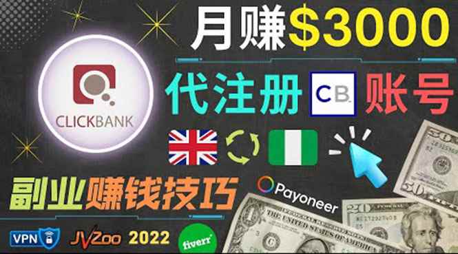 （3511期）月赚3000美元，仅需代注册账号，通过自由职业者平台FIVERR出售账号注册服务-咩咩网络