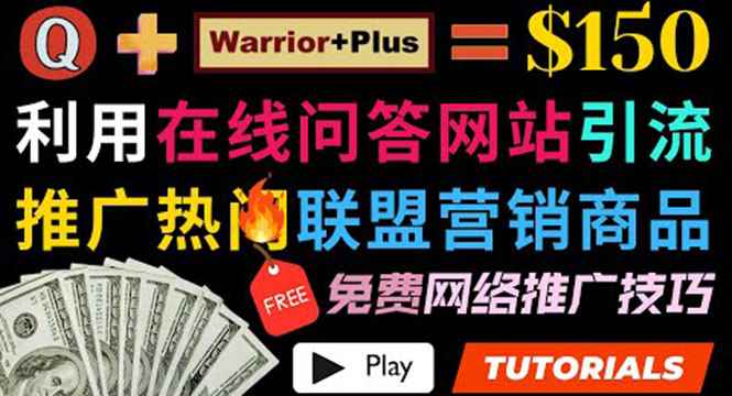 （3510期）使用在线问答平台quora推广热门商品赚钱 ，日赚150美元！-咩咩网络