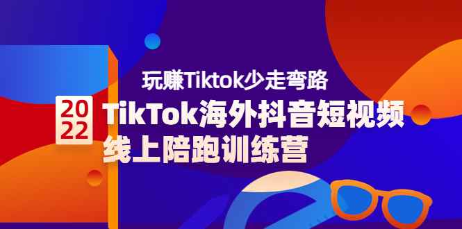 （3509期）TikTok海外抖音短视频线上陪跑训练营，玩赚Tiktok少走弯路-咩咩网络