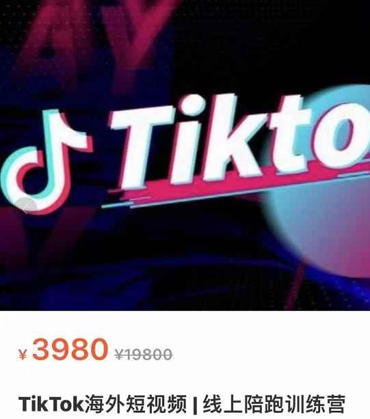 图片[1]-（3509期）TikTok海外抖音短视频线上陪跑训练营，玩赚Tiktok少走弯路-咩咩网络