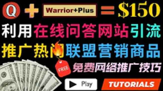 利用免费流量，日赚150美元，使用在线问答平台quora推广warriorplus热门商品赚钱-咩咩网络