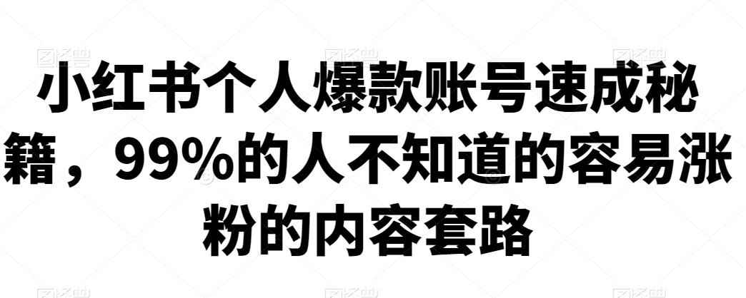 小红书个人爆款账号速成秘籍，99%的人不知道的容易涨粉的内容套路-咩咩网络