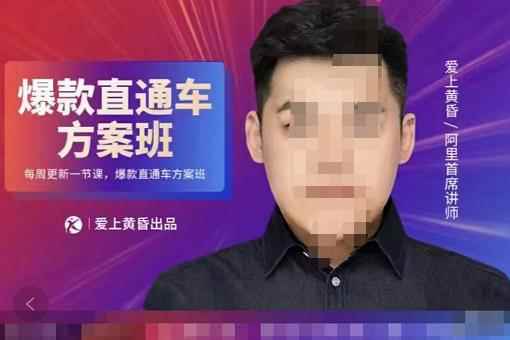 爱上黄昏·直通车爆款方案班，帮助电商卖家，提高直通车推广认知的课程 价值2980元-咩咩网络