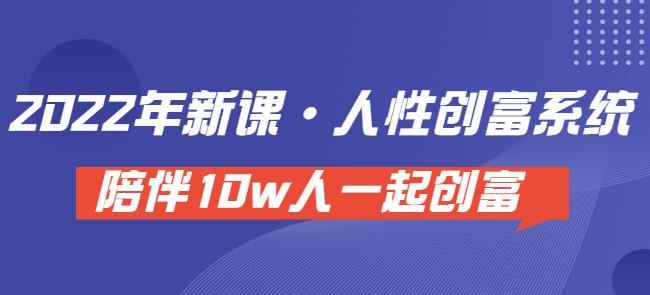 卢战卡人性创富密码引流课·人性创富系统，陪伴10w人一起创富（价值3980）-咩咩网络