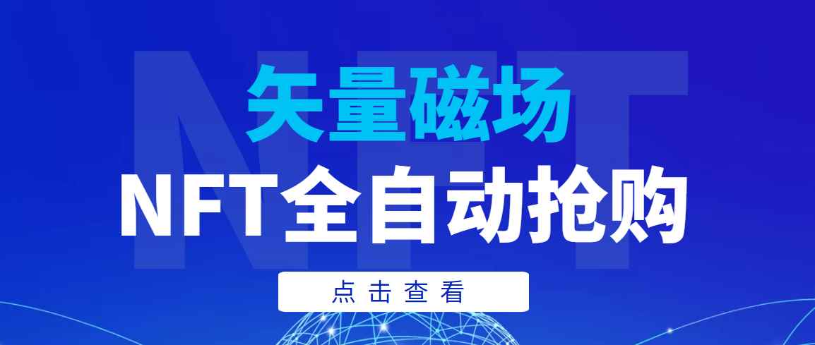 （3507期）【高端精品】矢量磁场NFT全自动抢购，单号抢购500，多线程抢购-咩咩网络