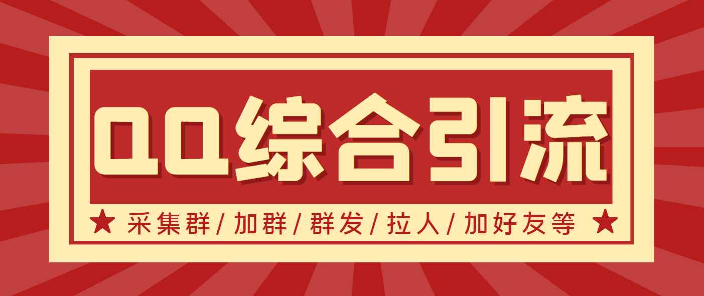（3504期）【引流必备】最新QQ引流营销助手，采集群/加群/群发/加好友等-咩咩网络