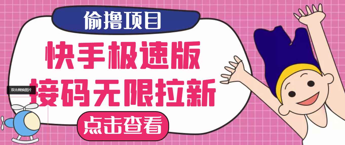 （3505期）【高端精品】最新快手极速版偷撸无限拉新项目，一个人头30块。多号多撸-咩咩网络