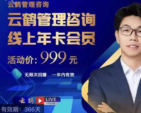 云鹤管理咨询线上年卡会员，54场电商老板必听的团队管理直播分享-咩咩网络