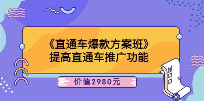 （3502期）《直通车爆款方案班》提高直通车推广功能-咩咩网络