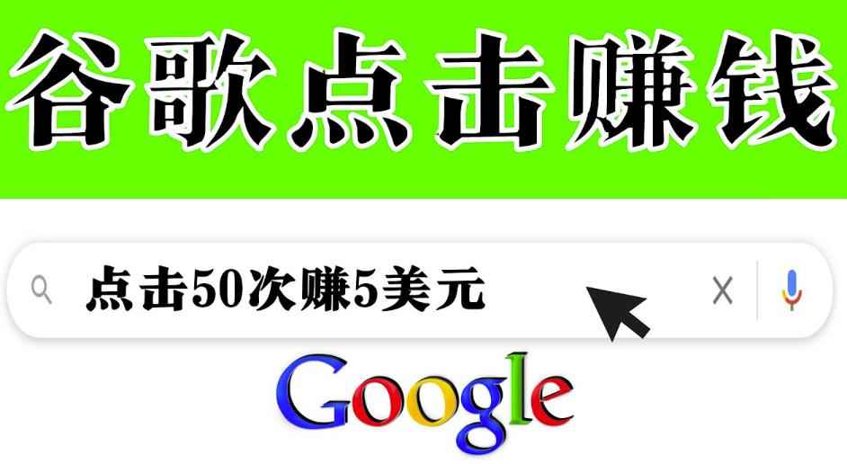 分享一个简单项目：通过点击从谷歌赚钱50次谷歌点击赚钱5美元-咩咩网络