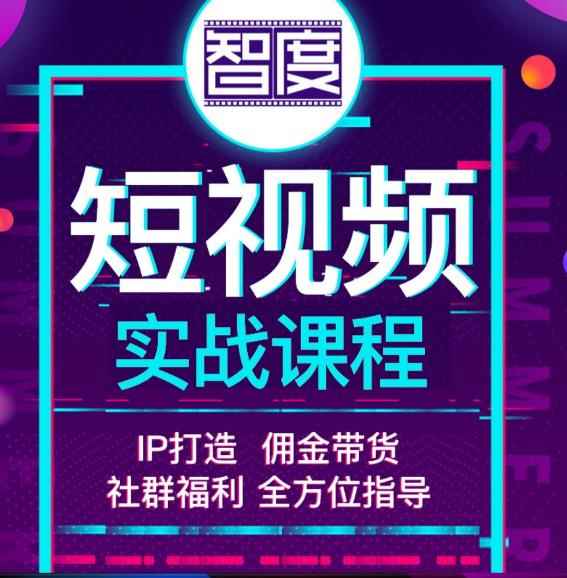 智度2022最新短视频实战课程，，IP打造+佣金带货，全方位指导-咩咩网络