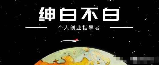 绅白不白·小红书无货源第4期（更新至8月），半自动店铺群，每天收益80-300元-咩咩网络