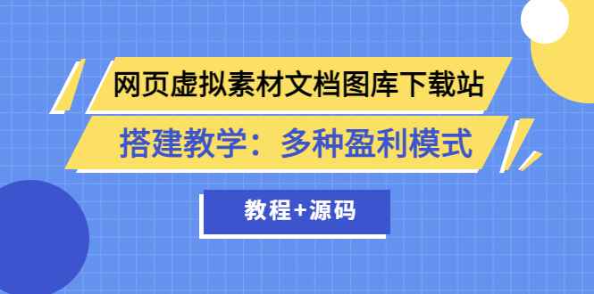 （3494期）网页虚拟素材文档图库下载站搭建教学：多种盈利模式（教程+源码）-咩咩网络