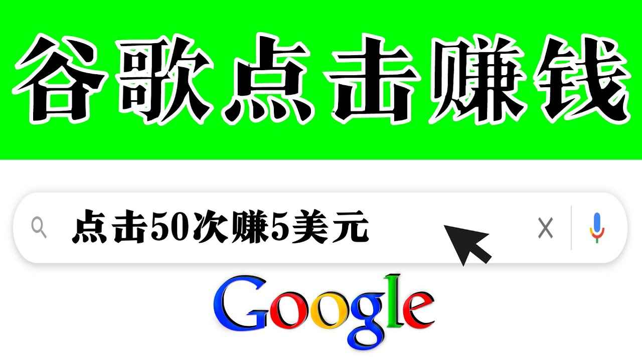 （3493期）分享一个简单项目：通过点击从谷歌赚钱 50次谷歌点击赚钱5美元-咩咩网络