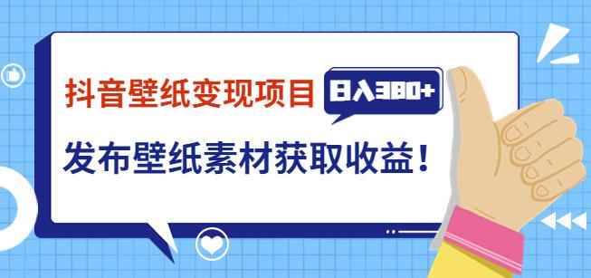 抖音壁纸变现项目，通过壁纸素材做图发布图文视频，观众下载壁纸，从而获取壁纸收益-咩咩网络