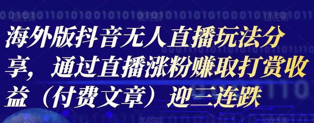 海外版抖音Tiktok无人直播玩法分享，通过直播涨粉赚取打赏收益（付费文章）-咩咩网络