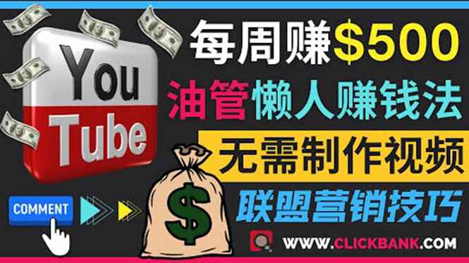 （3485期）通过YouTube推广联盟营销商品赚钱，只需发布留言，每周赚500美元-咩咩网络
