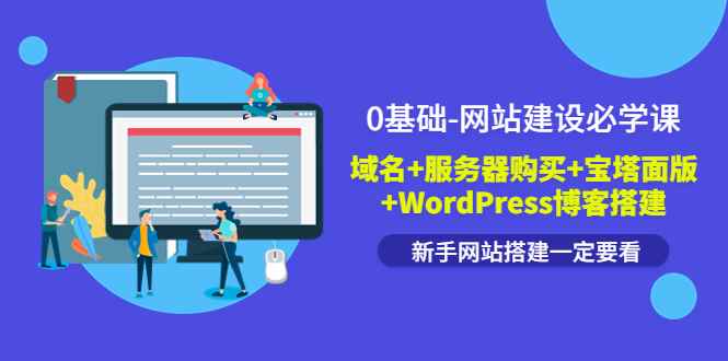 （3483期）0基础-网站建设必学课：域名+服务器购买+宝塔面版+WordPress博客搭建-咩咩网络