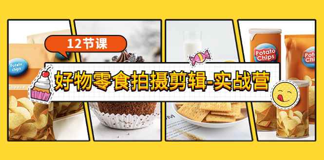 （3481期）《好物零食拍摄剪辑-实战营》拍摄+剪辑+软件使用全流程（12节课）-咩咩网络