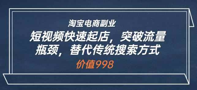 淘宝电商副业：短视频快速起店，突破流量瓶颈，替代传统搜索方式-咩咩网络